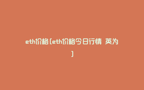 eth价格[eth价格今日行情 英为]