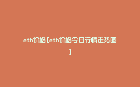 eth价格[eth价格今日行情走势图]