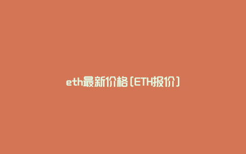 eth最新价格[ETH报价]