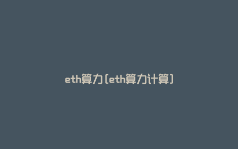 eth算力[eth算力计算]