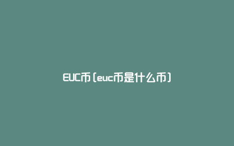 EUC币[euc币是什么币]