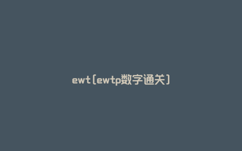 ewt[ewtp数字通关]