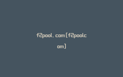 f2pool.com[f2poolcom]