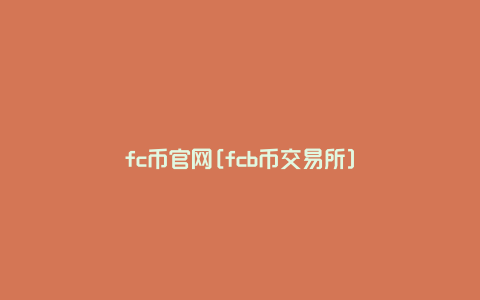 fc币官网[fcb币交易所]