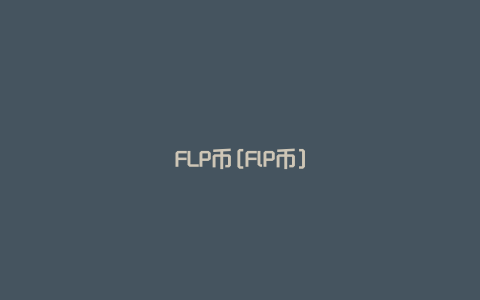 FLP币[FlP币]