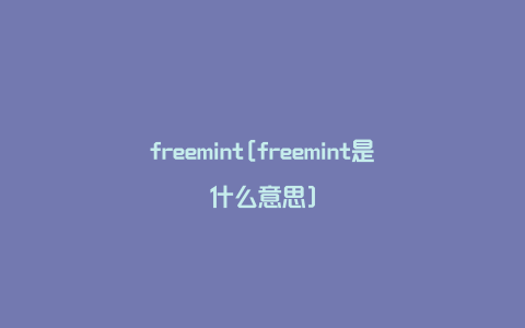 freemint[freemint是什么意思]