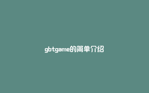 gbtgame的简单介绍