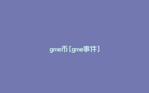 gme币[gme事件]