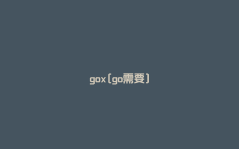 gox[go需要]