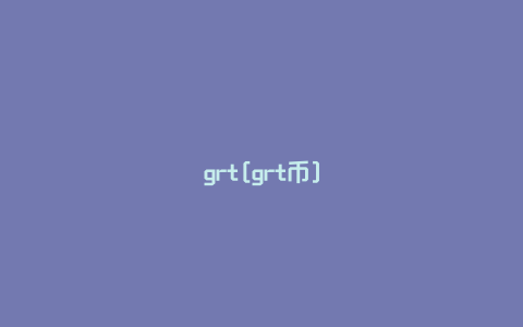 grt[grt币]