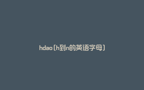 hdao[h到n的英语字母]