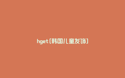 hget[韩国儿童发饰]