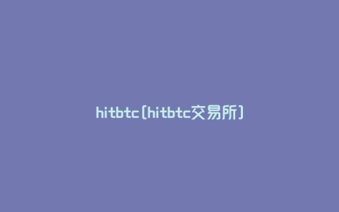 hitbtc[hitbtc交易所]