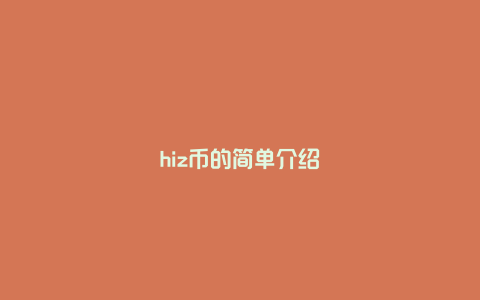 hiz币的简单介绍