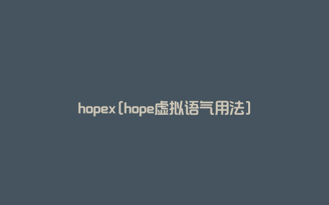 hopex[hope虚拟语气用法]