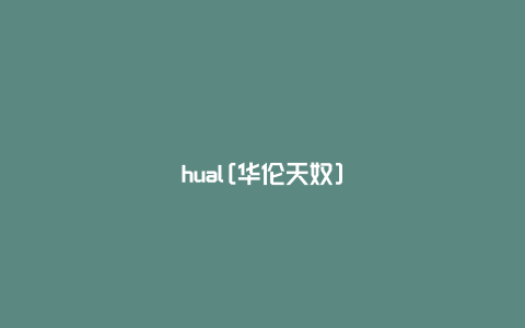 hual[华伦天奴]