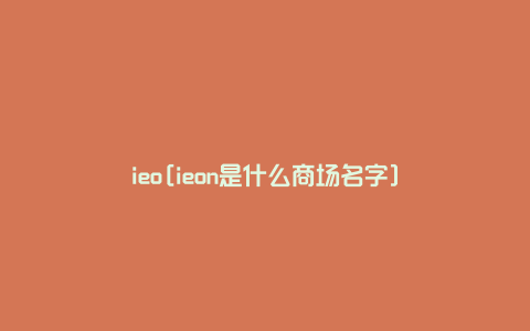 ieo[ieon是什么商场名字]