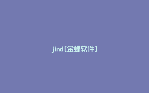 jind[金蝶软件]