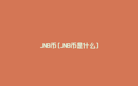 JNB币[JNB币是什么]