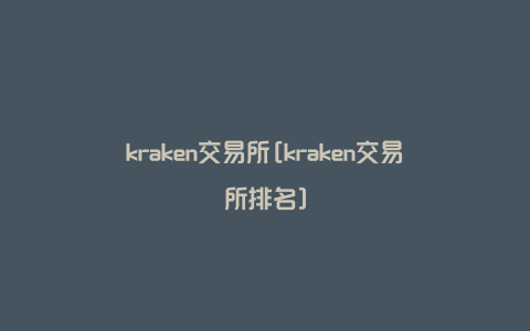 kraken交易所[kraken交易所排名]