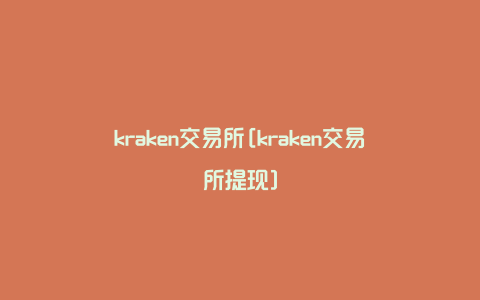 kraken交易所[kraken交易所提现]