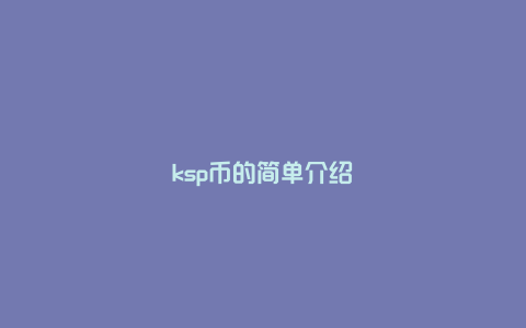 ksp币的简单介绍