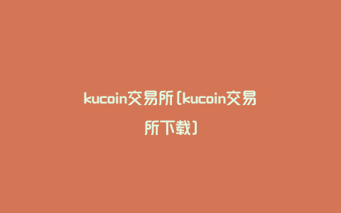 kucoin交易所[kucoin交易所下载]