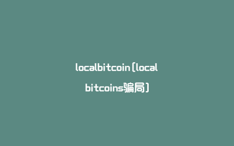 localbitcoin[localbitcoins骗局]