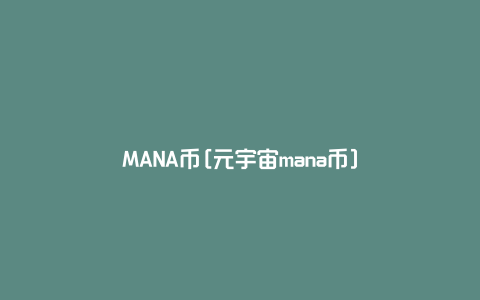 MANA币[元宇宙mana币]