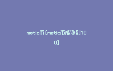 matic币[matic币能涨到100]