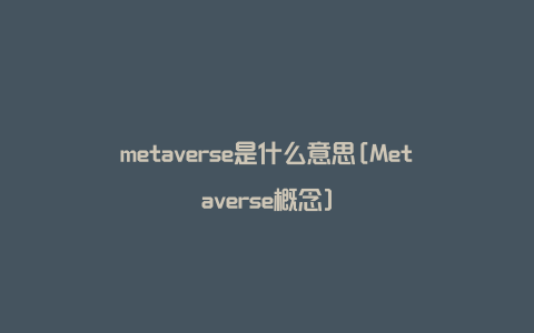 metaverse是什么意思[Metaverse概念]