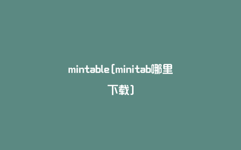 mintable[minitab哪里下载]