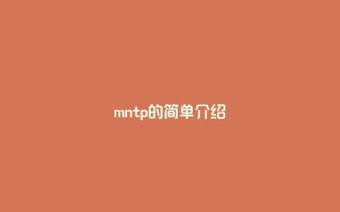 mntp的简单介绍