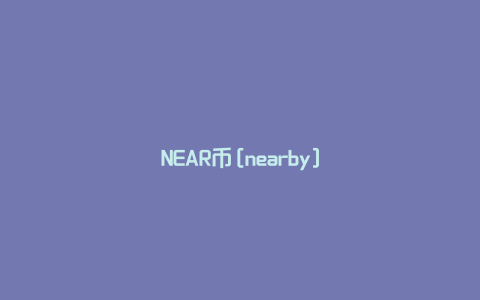 NEAR币[nearby]