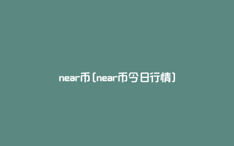 near币[near币今日行情]