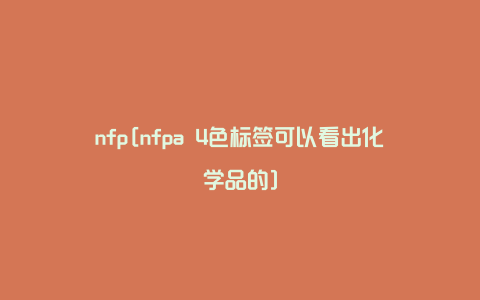 nfp[nfpa 4色标签可以看出化学品的]