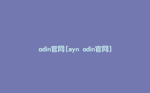 odin官网[ayn odin官网]