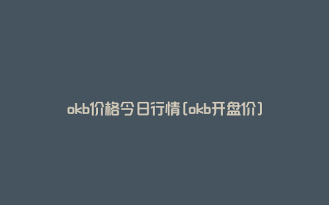 okb价格今日行情[okb开盘价]