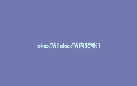 okex站[okex站内转账]