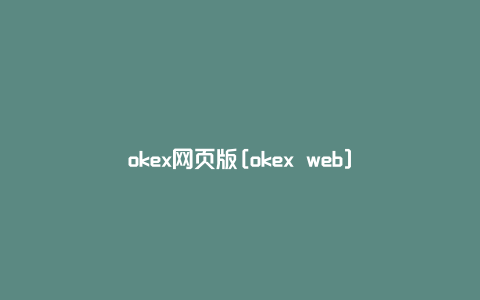 okex网页版[okex web]