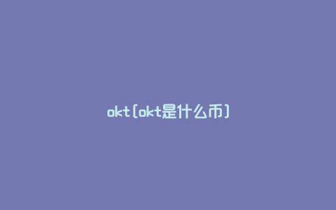 okt[okt是什么币]