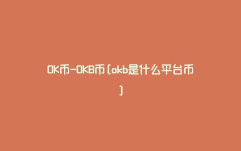 OK币-OKB币[okb是什么平台币]