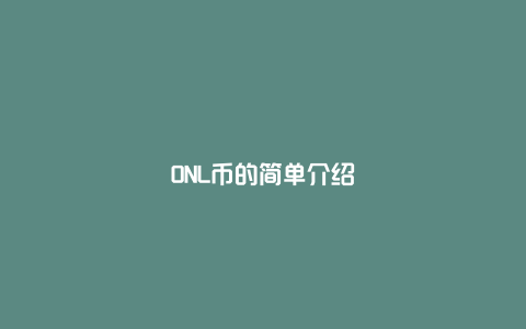 ONL币的简单介绍