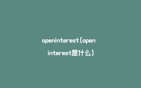 openinterest[open interest是什么]