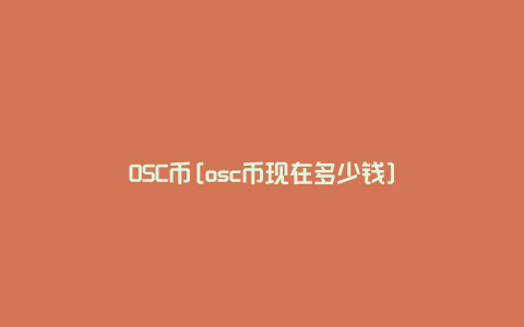 OSC币[osc币现在多少钱]