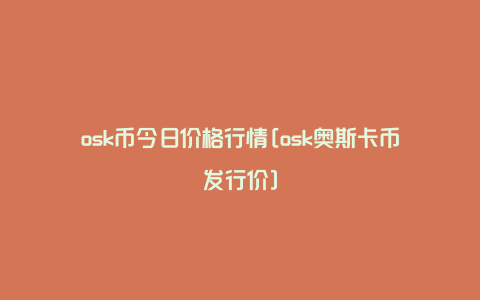 osk币今日价格行情[osk奥斯卡币发行价]