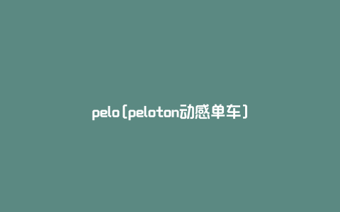 pelo[peloton动感单车]