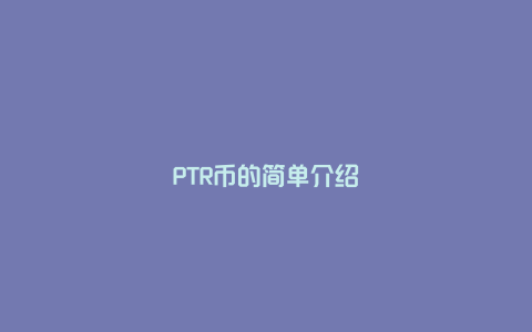 PTR币的简单介绍