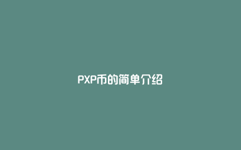 PXP币的简单介绍