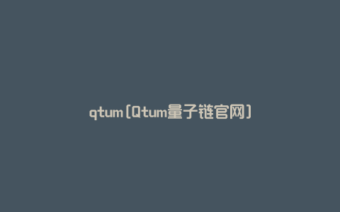 qtum[Qtum量子链官网]